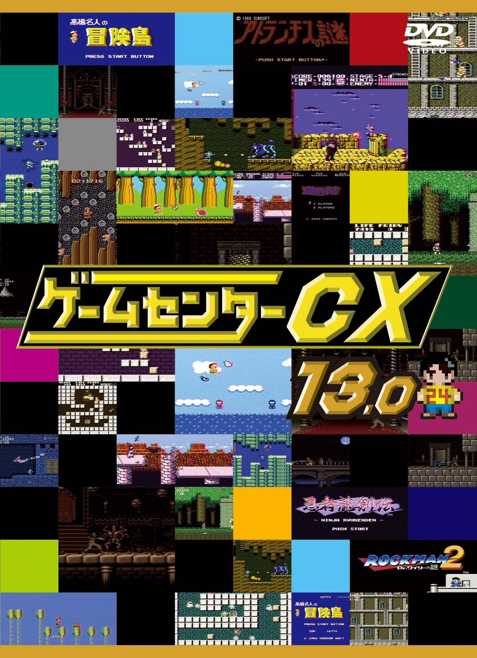 ゲームセンターCX 13．0 | 宅配DVDレンタルのTSUTAYA DISCAS