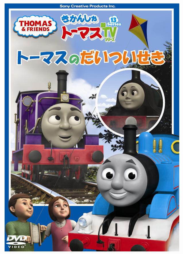 きかんしゃトーマス トーマスのだいついせき | キッズビデオ | 宅配DVD
