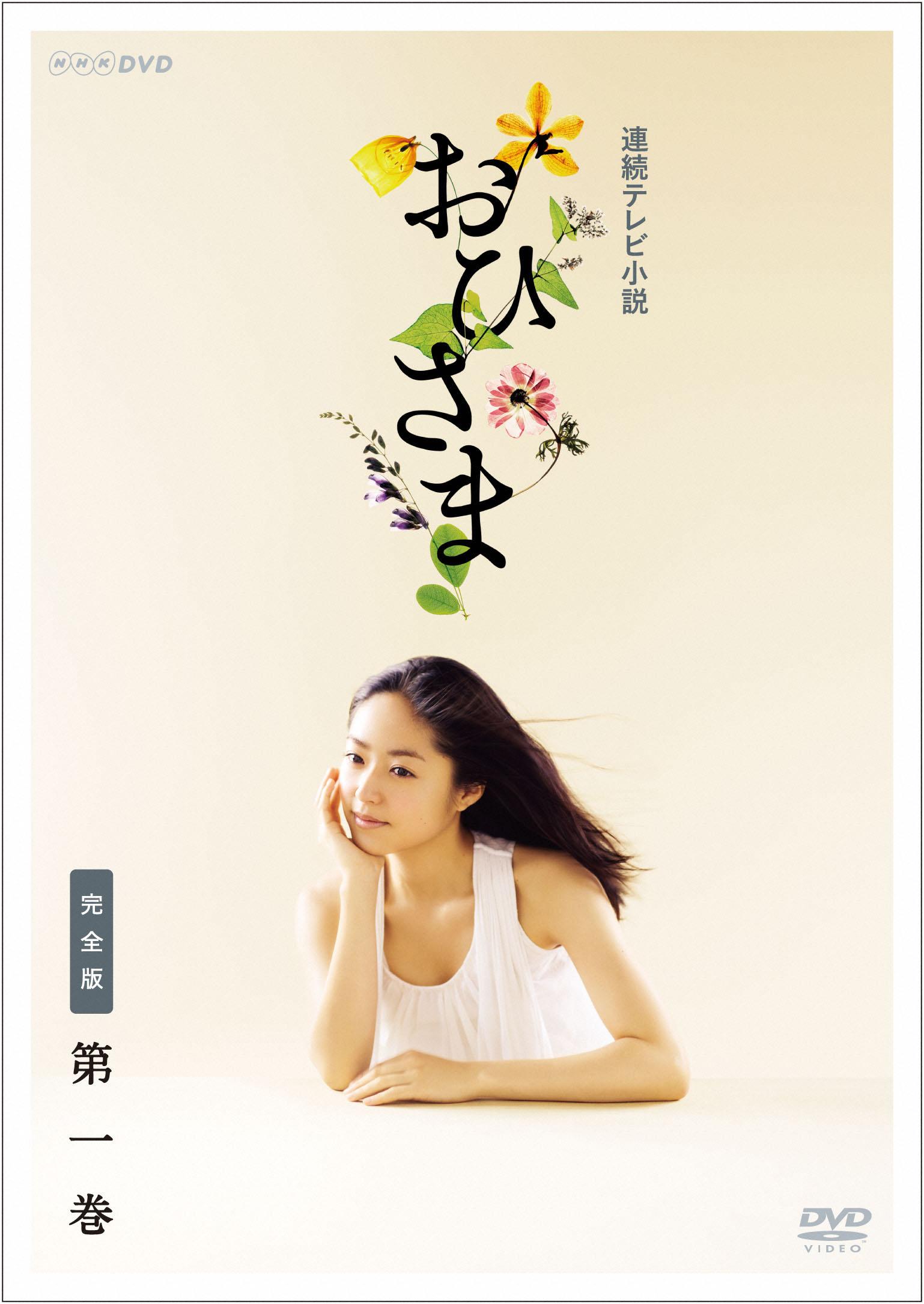 井上真央主演】おひさま 完全版 VOL.1 | 宅配DVDレンタルのTSUTAYA DISCAS