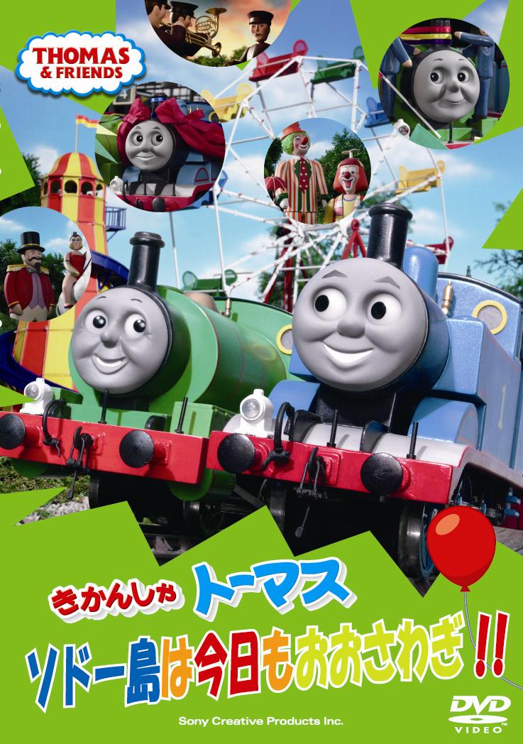 きかんしゃトーマス ソドー島は今日も大騒ぎ | キッズビデオ | 宅配DVD