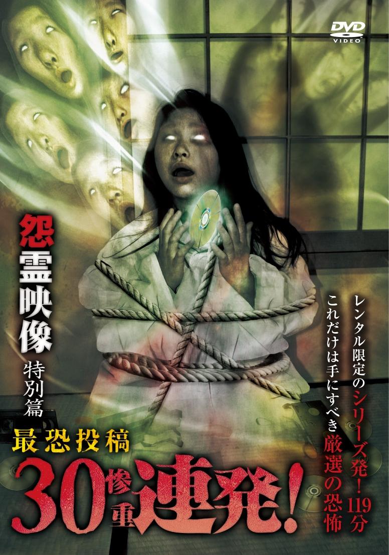 怨霊映像 特別篇 最恐投稿30（惨重）連発！ | 宅配DVDレンタルの