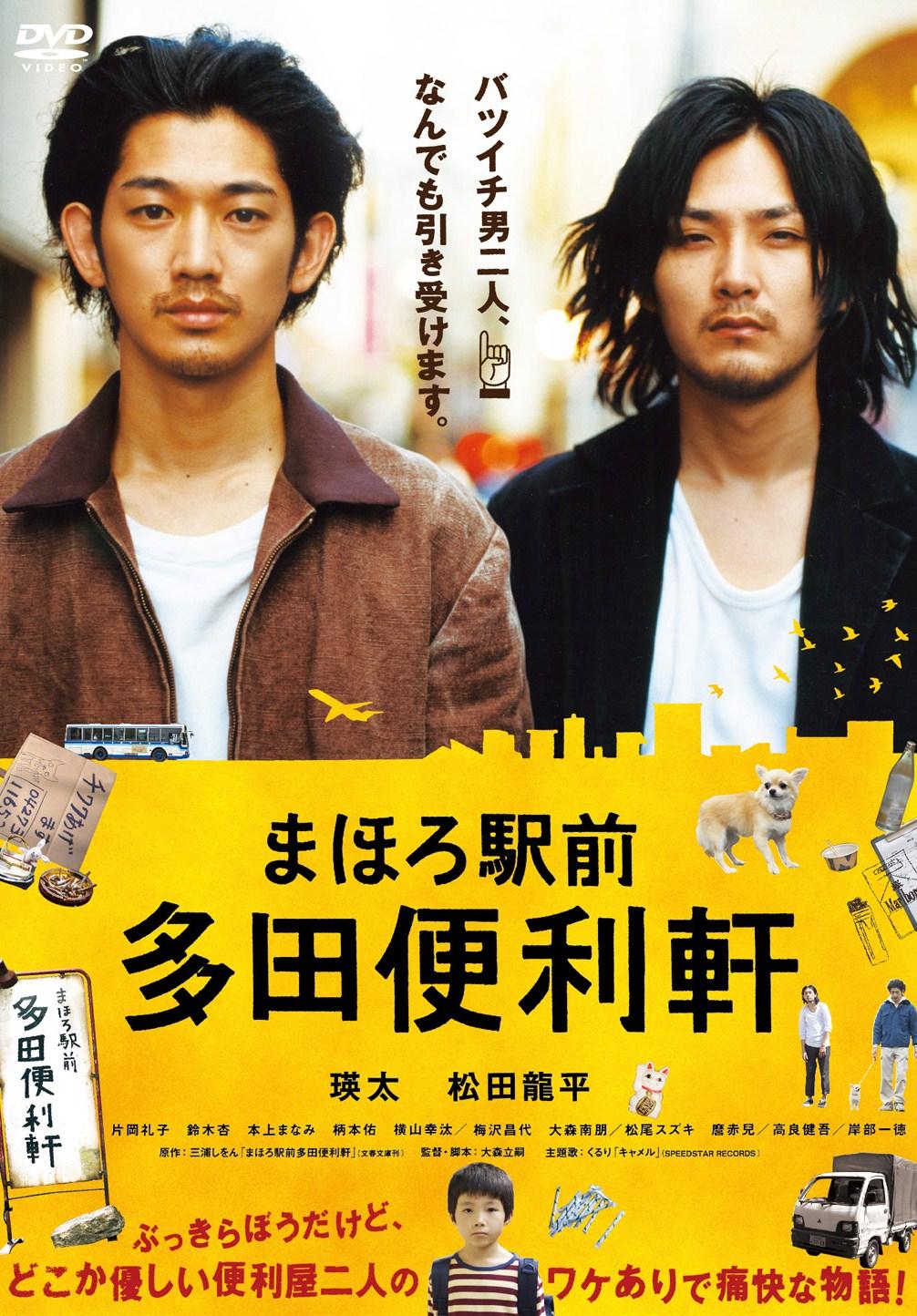 大森立嗣監督】まほろ駅前多田便利軒 | 宅配DVDレンタルのTSUTAYA DISCAS