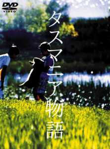 田中邦衛主演】タスマニア物語 | 宅配DVDレンタルのTSUTAYA DISCAS