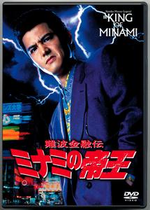 竹内力主演】難波金融伝 ミナミの帝王 劇場版 VII 先物取引の蟻地獄