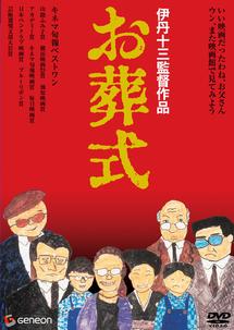 山崎努主演】お葬式 | 宅配DVDレンタルのTSUTAYA DISCAS