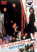 那須博之監督】ビー・バップ・ハイスクール 高校与太郎哀歌 | 宅配DVD