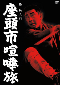 勝新太郎主演】座頭市喧嘩旅 | 宅配DVDレンタルのTSUTAYA DISCAS