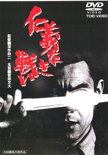 深作欣二監督】仁義なき戦い | 宅配DVDレンタルのTSUTAYA DISCAS