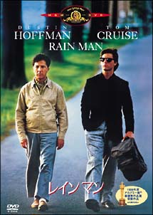 ダスティン・ホフマン主演】レインマン | 宅配DVDレンタルのTSUTAYA DISCAS