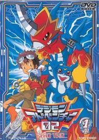 デジモンアドベンチャー02 VOL.1 | キッズビデオ | 宅配DVDレンタル
