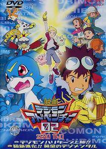 デジモンアドベンチャー02 | キッズビデオ | 宅配DVDレンタルの