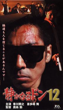 香川照之主演】静かなるドン12 | 宅配DVDレンタルのTSUTAYA DISCAS