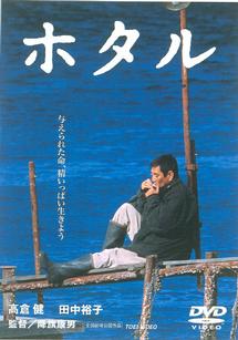 高倉健主演】ホタル | 宅配DVDレンタルのTSUTAYA DISCAS