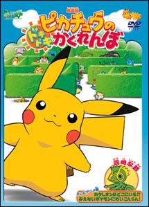 劇場版ポケットモンスター ピカチュウのドキドキかくれんぼ | キッズ