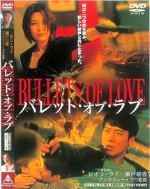 レオン・ライ主演】バレット・オブ・ラブ | 宅配DVDレンタルのTSUTAYA