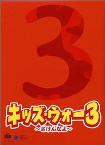 生稲晃子主演】キッズ・ウォー3 ～ざけんなよ～ 1 | 宅配DVDレンタル