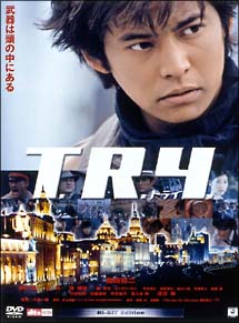 織田裕二主演】T.R.Y. トライ | 宅配DVDレンタルのTSUTAYA DISCAS