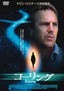 ケヴィン・コスナー主演】コーリング | 宅配DVDレンタルのTSUTAYA DISCAS