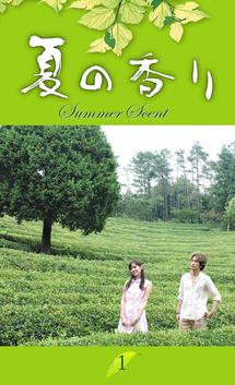 夏の香り | 宅配DVDレンタルのTSUTAYA DISCAS