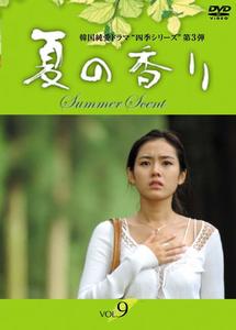 夏の香り | 宅配DVDレンタルのTSUTAYA DISCAS