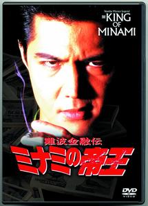 柳沢慎吾主演】難波金融伝 ミナミの帝王／特別編 密約 | 宅配DVD