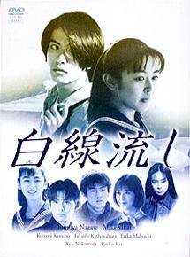 酒井美紀主演】白線流し ディレクターズカット完全版 1 | 宅配DVD