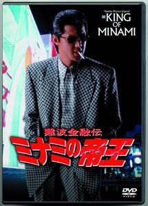 竹内力主演】難波金融伝 ミナミの帝王 長編版 5 | 宅配DVDレンタルの