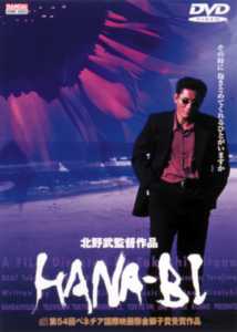 北野武監督】HANA－BI | 宅配DVDレンタルのTSUTAYA DISCAS