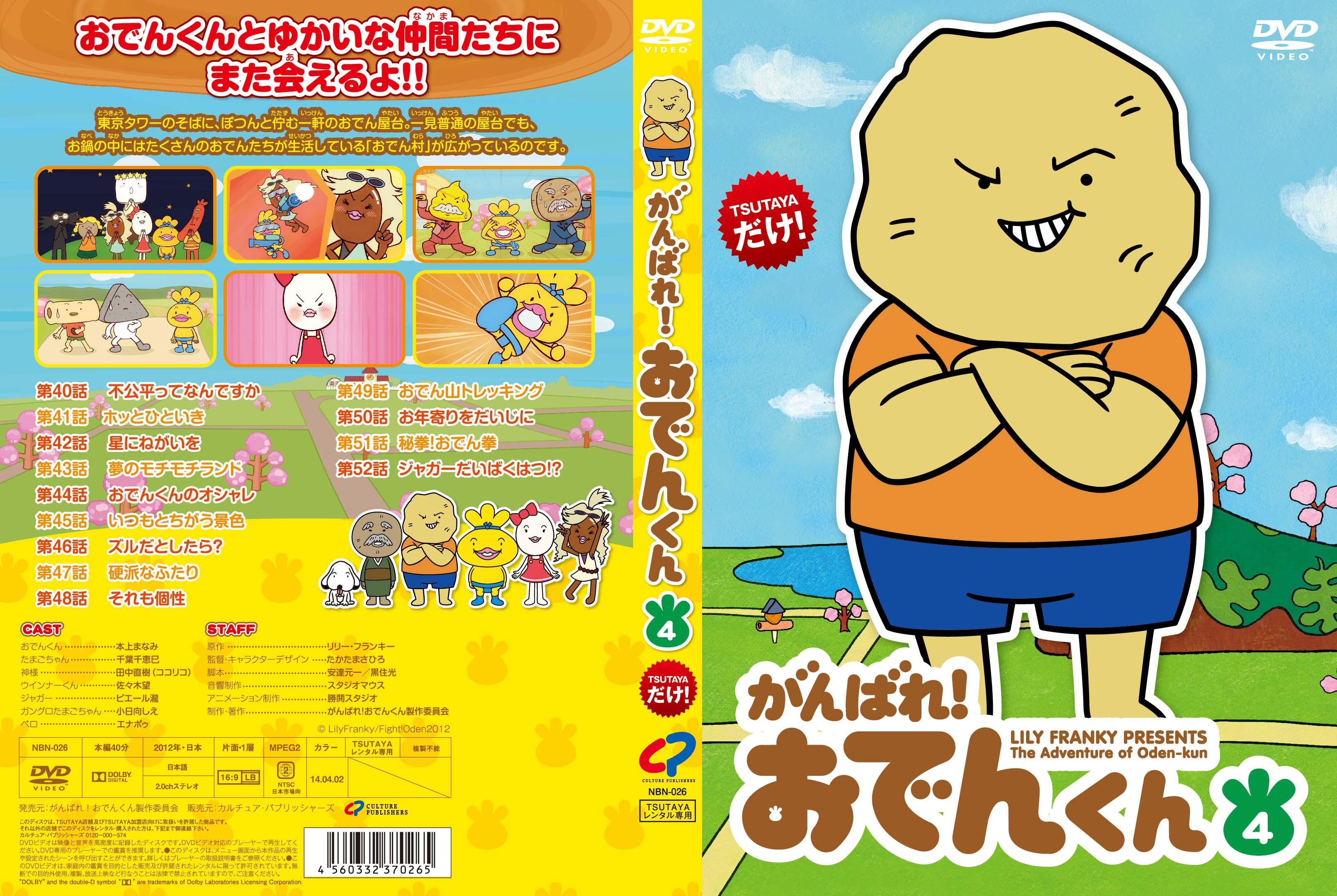 がんばれ!おでんくん 1 | キッズビデオ | 宅配DVDレンタルのTSUTAYA DISCAS