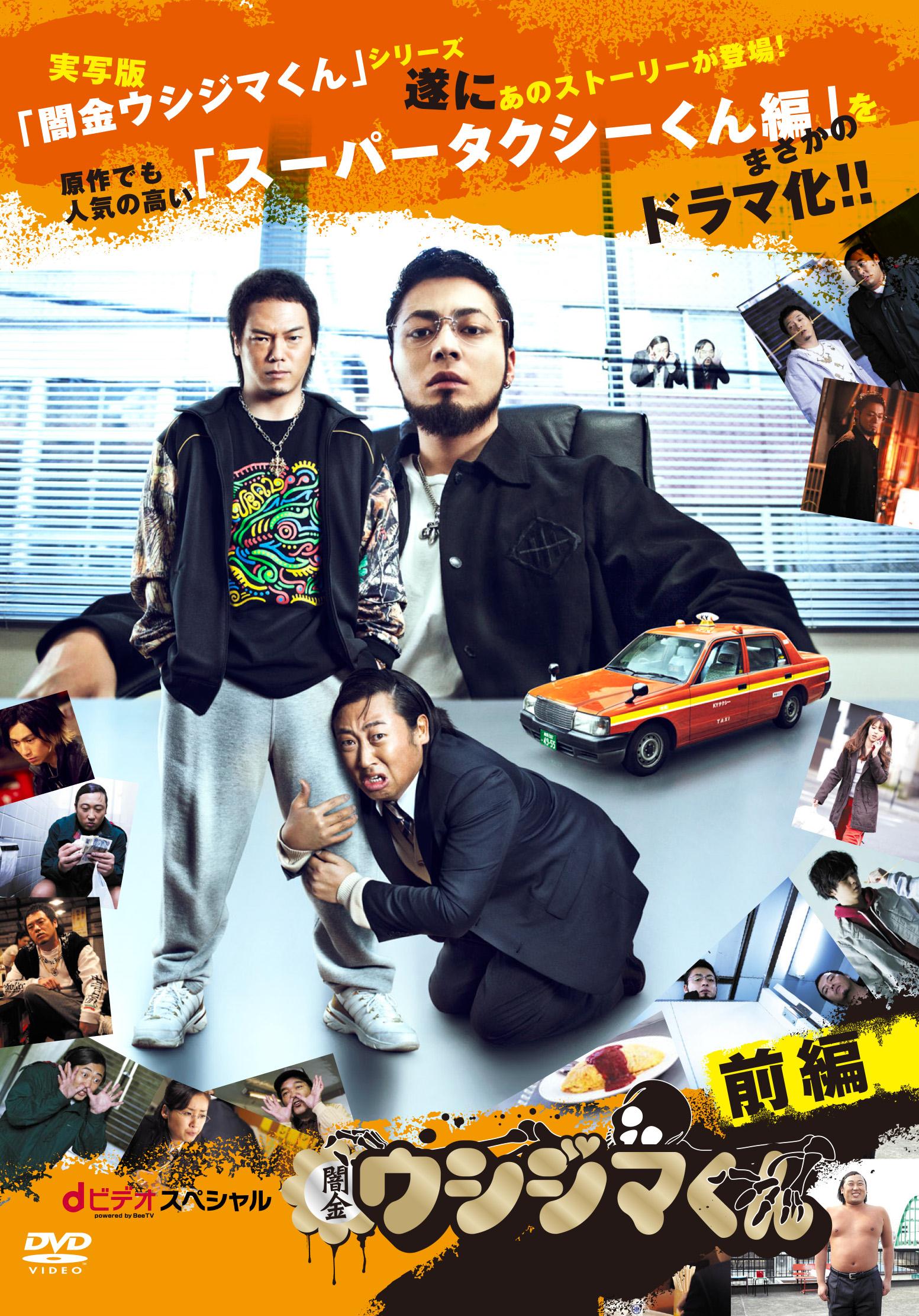 闇金ウシジマくん」dビデオ powered by BeeTV