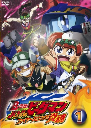 B－伝説！ バトルビーダマン 炎魂 第1巻 | アニメ | 宅配DVDレンタル