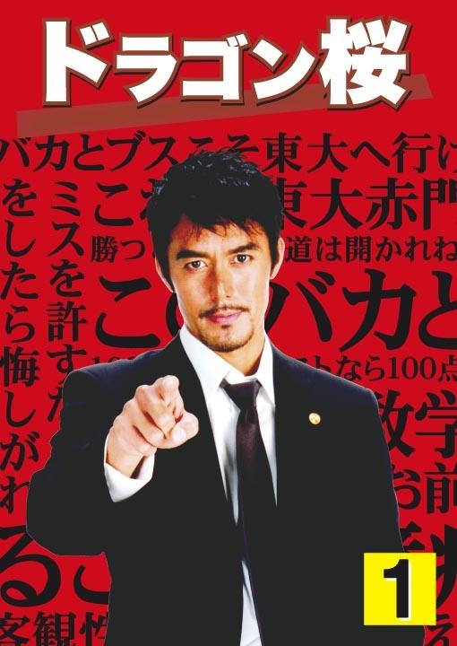 阿部寛主演】ドラゴン桜 第1巻 | 宅配DVDレンタルのTSUTAYA DISCAS