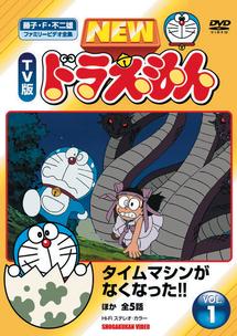 TV版 NEW ドラえもん Vol.1 | キッズビデオ | 宅配DVDレンタルの