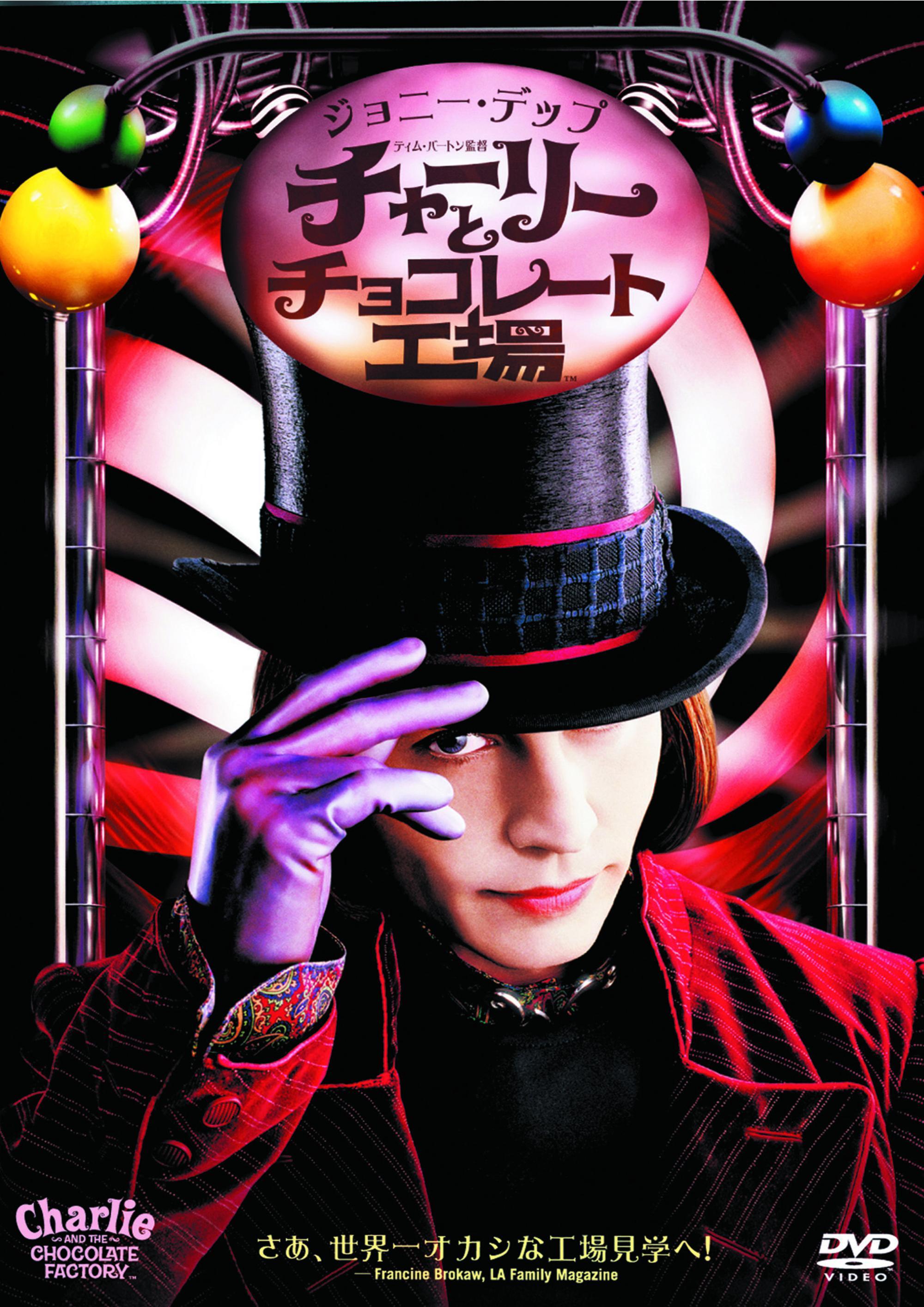 ジョニー・デップ主演】チャーリーとチョコレート工場 | 宅配DVD