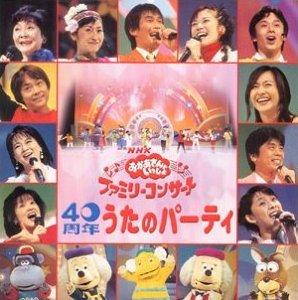 NHKおかあさんといっしょ 40周年 うたのパーティー | TV番組 | 宅配