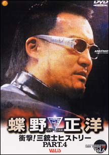 闘魂Vスペシャル 衝撃！三銃士ヒストリー 4～蝶野正洋 | 宅配DVD