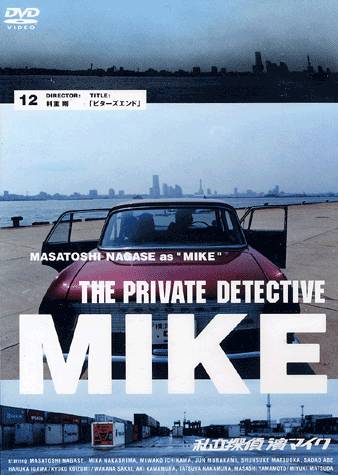 永瀬正敏主演】私立探偵 濱マイク 1 緒方明監督「31→1の寓話