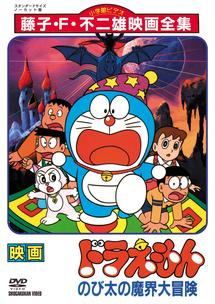 映画 ドラえもん のび太の魔界大冒険 | キッズビデオ | 宅配DVD