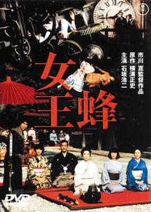 市川崑監督】女王蜂 石坂浩二主演 | 宅配DVDレンタルのTSUTAYA DISCAS