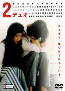 諏訪敦彦監督】2／デュオ | 宅配DVDレンタルのTSUTAYA DISCAS