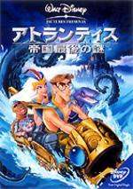 アトランティス／帝国最後の謎 | ディズニー | 宅配DVDレンタルの