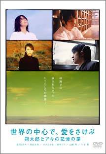世界の中心で、愛をさけぶ』～朔太郎とアキの記憶の扉