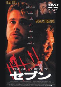 ブラッド・ピット主演】セブン | 宅配DVDレンタルのTSUTAYA DISCAS