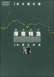 大沢たかお主演】劇的紀行 深夜特急 第一部「熱風アジア編」 | 宅配DVD