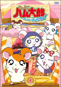 とっとこハム太郎 はむはむぱらだいちゅ! 第1巻 | キッズビデオ | 宅配