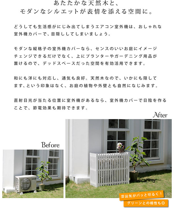 園芸ネット本店｜[送料無料]縦格子モダン室外機カバー 幅92
