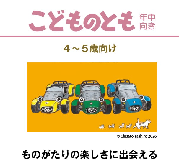 こどものとも年中向き｜定期購読 - 雑誌のFujisan