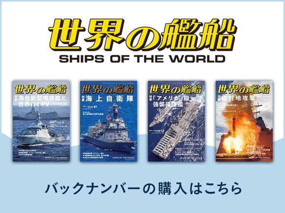 世界の艦船 2025年6月号 (発売日2025年04月25日) | 雑誌/電子書籍/定期