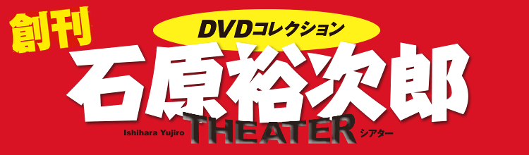 石原裕次郎シアターDVDコレクション｜定期購読 - 雑誌のFujisan
