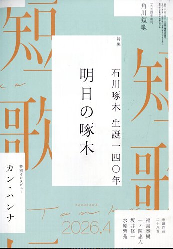 短歌｜定期購読で送料無料 - 雑誌のFujisan